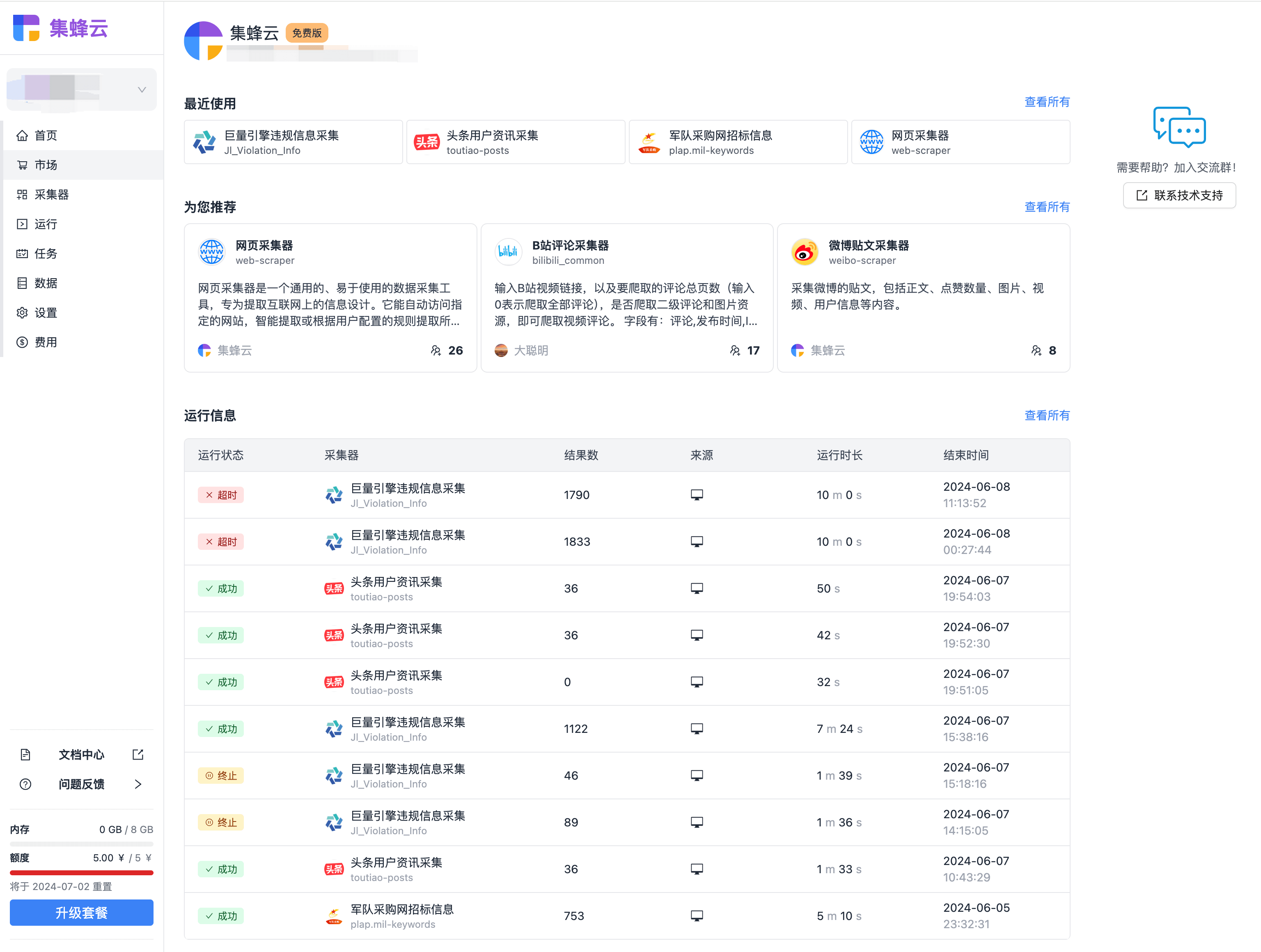 爬虫平台首页